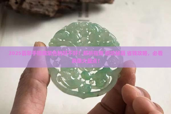 翡翠手镯戴紫色的好吗