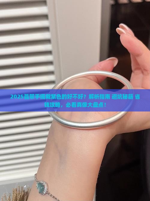 翡翠手镯戴紫色的好吗