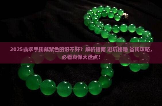 翡翠手镯戴紫色的好吗