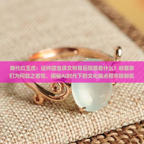 商代红玉虎