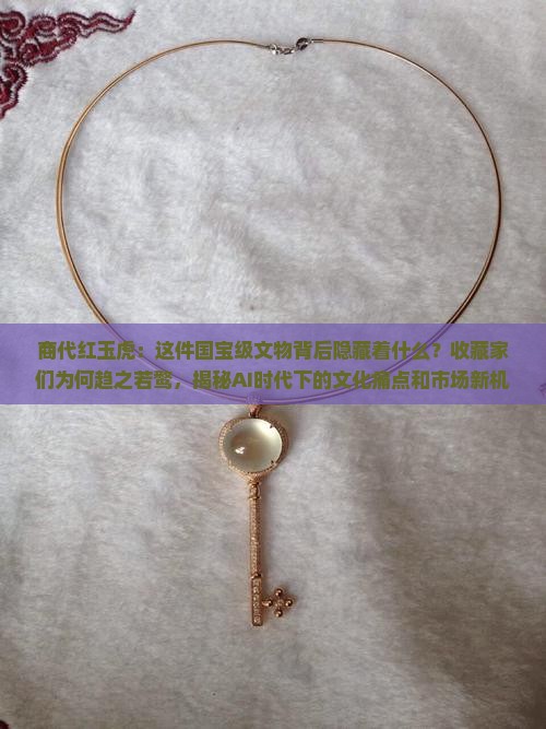 商代红玉虎