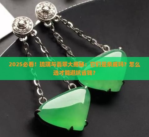 琉璃属于翡翠吗值得买吗