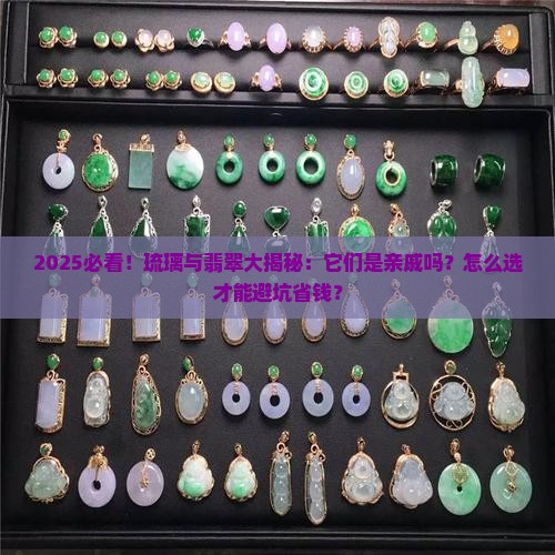 琉璃属于翡翠吗值得买吗