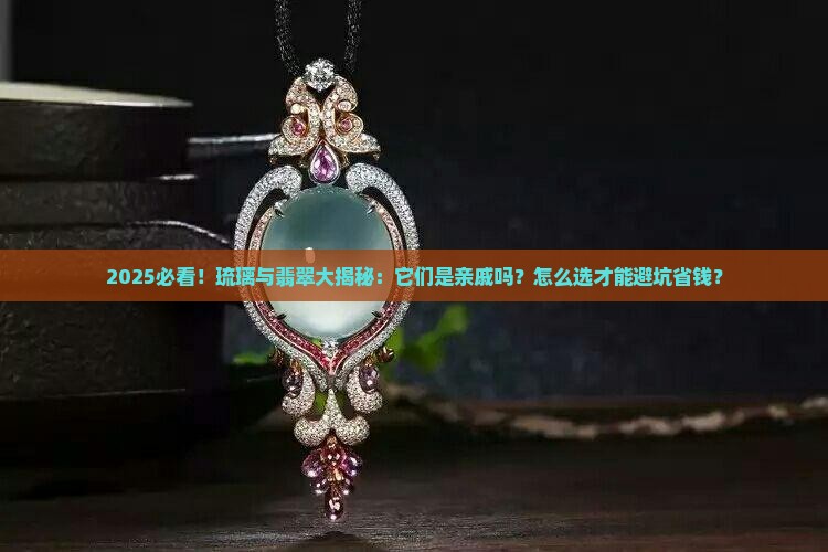 琉璃属于翡翠吗值得买吗