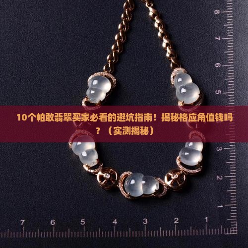 翡翠帕敢格应角值钱吗