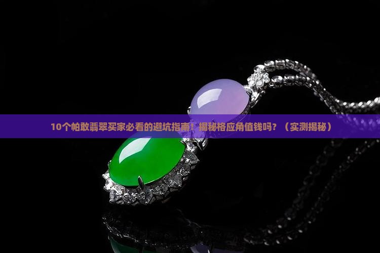 翡翠帕敢格应角值钱吗