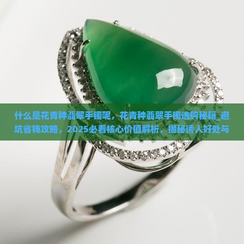 什么是花青种翡翠手镯呢