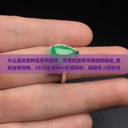 什么是花青种翡翠手镯呢