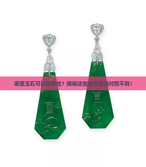 哪里玉石可以随便捡