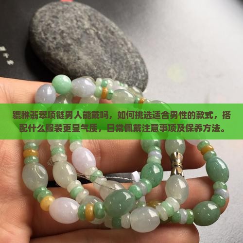 貔貅翡翠项链男人能戴吗