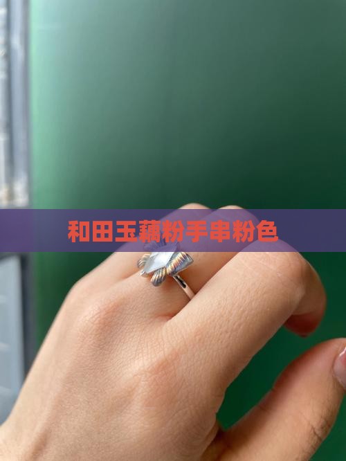 和田玉手串粉色