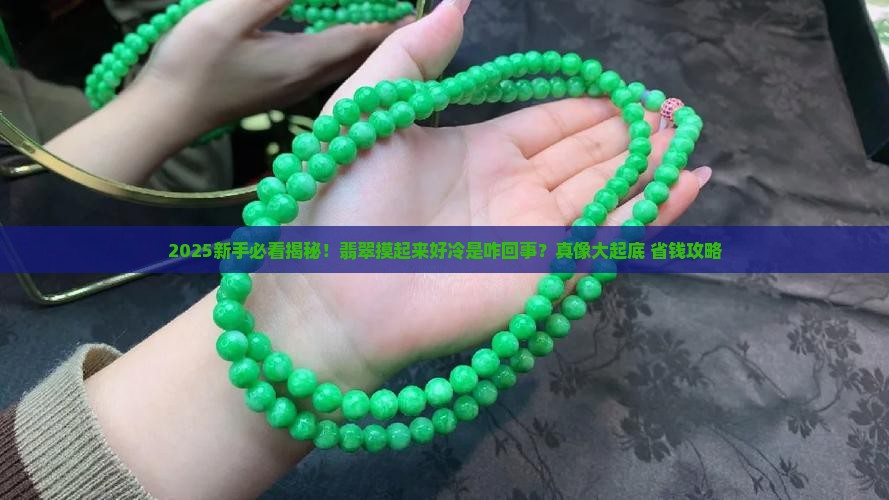 翡翠摸起来很冷怎么回事