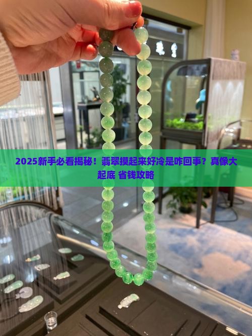 翡翠摸起来很冷怎么回事