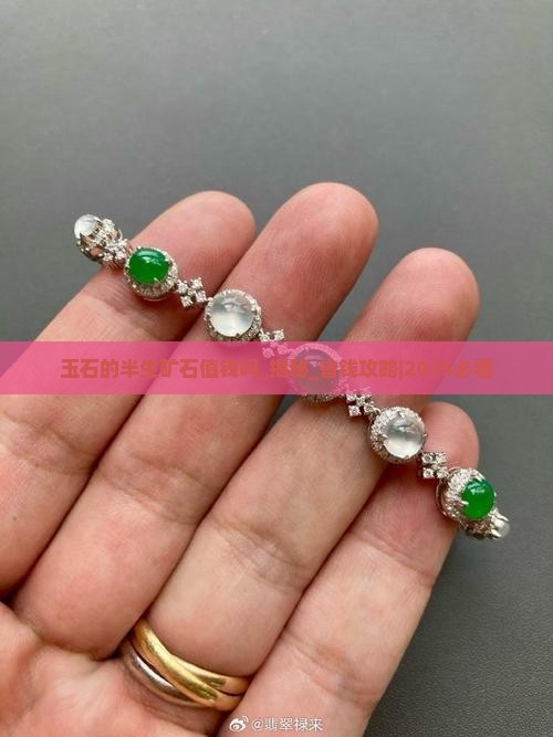 玉石的半生矿石值钱吗