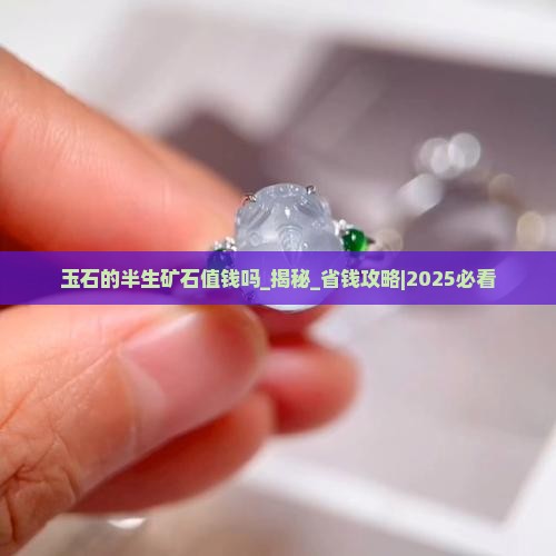 玉石的半生矿石值钱吗