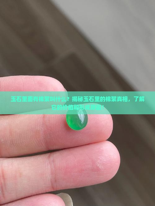 玉石里面有棉絮叫什么