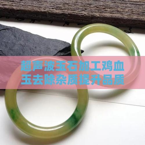 超声波玉石加工鸡血玉
