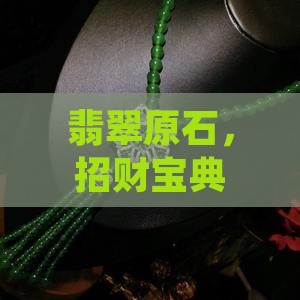 翡翠原石招财