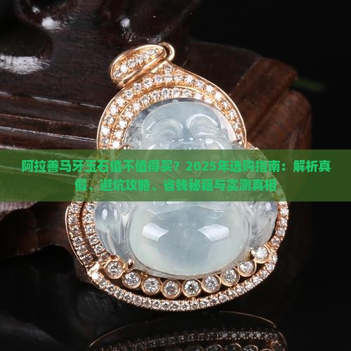 阿拉善马牙玉石