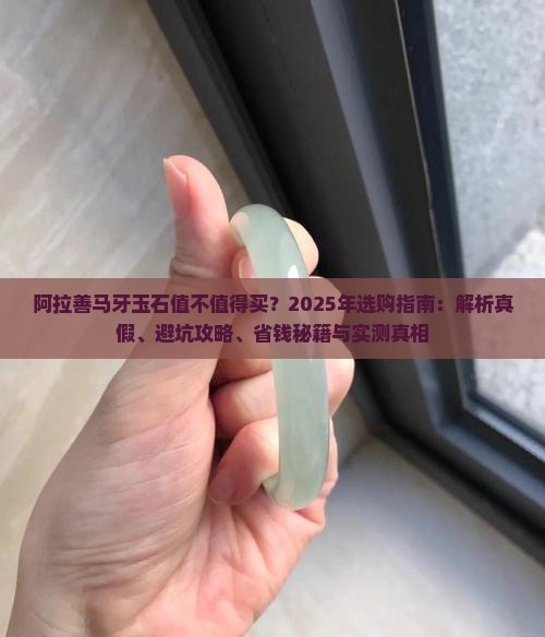 阿拉善马牙玉石