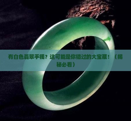 有白色翡翠手镯