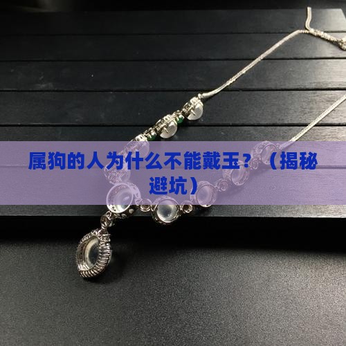属狗的为什么身上不能戴玉