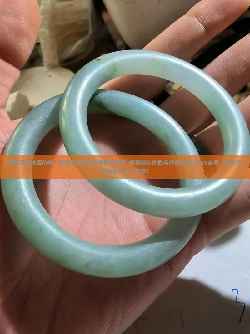 乾隆玉龟拍卖价格