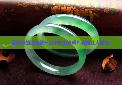 玉镯带的进去就一定拿的出来吗