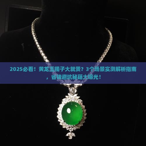 黄龙玉镯子是不是大就贵