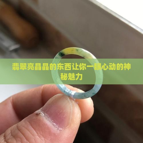 翡翠亮晶晶的东西