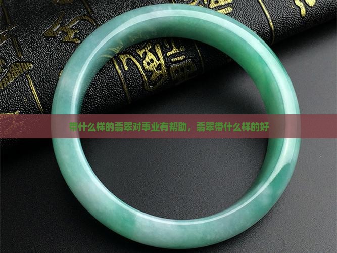 带什么样的翡翠对事业有帮助