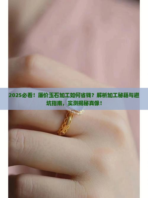 廉价玉石加工