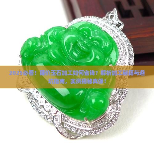 廉价玉石加工