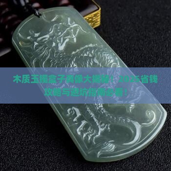 木质玉镯盒子