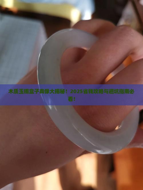 木质玉镯盒子