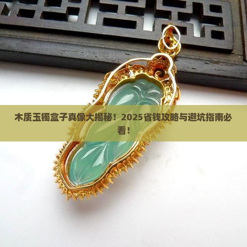 木质玉镯盒子