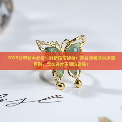翡翠芙蓉绿和菠菜绿的区别