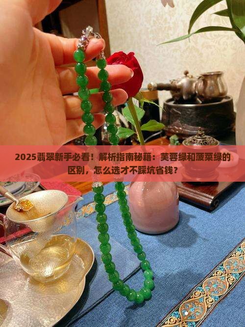翡翠芙蓉绿和菠菜绿的区别