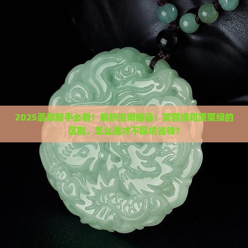 翡翠芙蓉绿和菠菜绿的区别