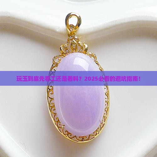 玩玉是先看工还是看料