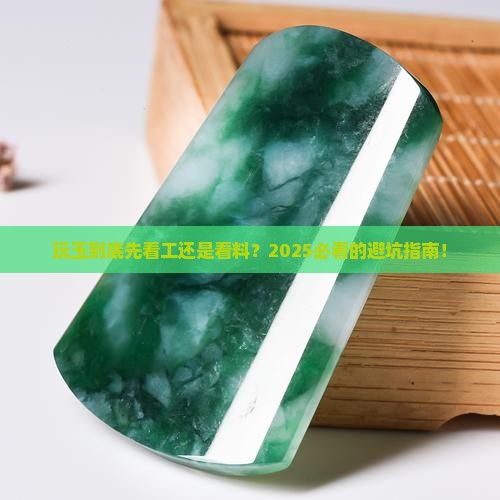 玩玉是先看工还是看料