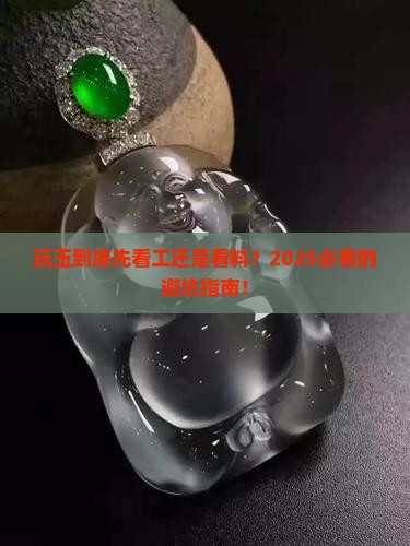 玩玉是先看工还是看料