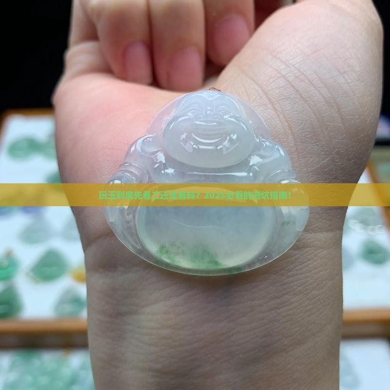 玩玉是先看工还是看料