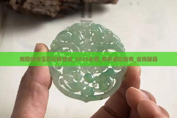 南阳佛寺玉石价格查询