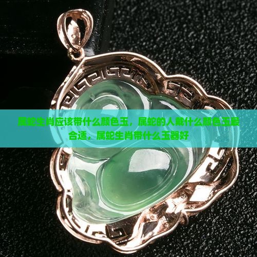 属蛇生肖应该带什么颜色玉