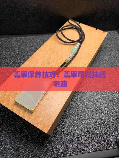 翡翠可以抹透明油