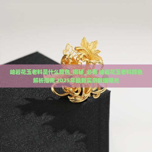 岫岩花玉老料是什么颜色