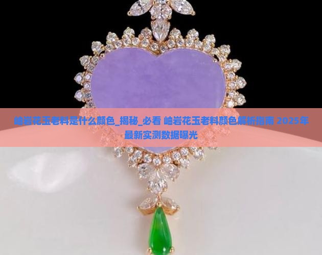 岫岩花玉老料是什么颜色