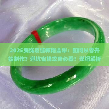 编绳项链教程翡翠