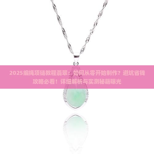 编绳项链教程翡翠